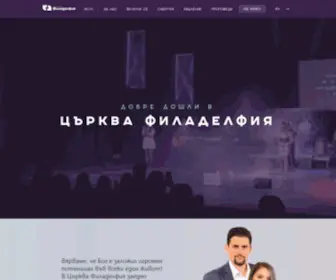 Philadelphia-Church.com(Църква Филаделфия) Screenshot