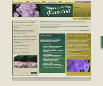 Phloxesbase.com(Энциклопедия флоксов) Screenshot