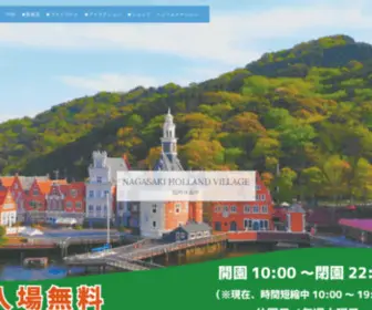 PHN.jp(長崎オランダ村は長崎県西海市にある、オランダ) Screenshot