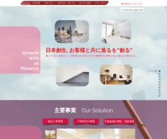 Phoenix-Coltd.com(株式会社フェニックス) Screenshot