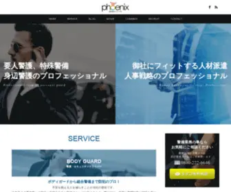 Phoenix-Web.co.jp(総合警備) Screenshot