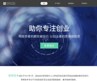Phoenixtree.com.cn(青桐资本) Screenshot