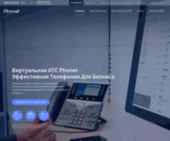 Phonet.com.ua(Виртуальная АТС эффективная ip телефония для бизнеса) Screenshot