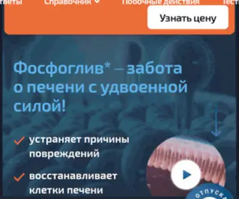 Phosphogliv.ru(Узнайте о препарате Фосфоглив ®) Screenshot