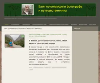 Photo-AND-Travels.ru(Блог) Screenshot