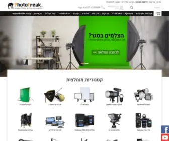 Photofreak.co.il(יבוא ושיווק ציוד צילום וסטודיו) Screenshot