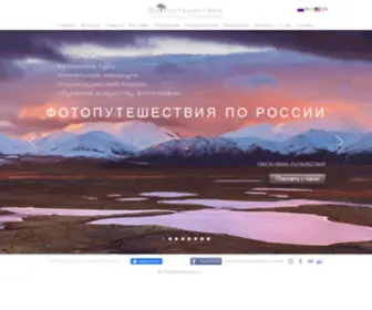 Photojourneys.ru(Главная) Screenshot