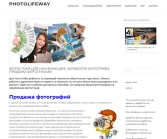 Photolifeway.com(Фотостоки) Screenshot