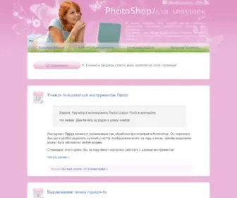 Photonoob.ru(Photoshop для девушек) Screenshot