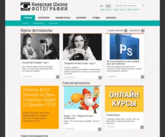Photoschool.kiev.ua(Київська Школа Фотографії) Screenshot