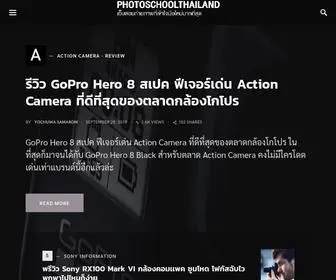 Photoschoolthailand.com(เว็บสอนถ่ายภาพที่เข้าใจมือใหม่มากที่สุด) Screenshot