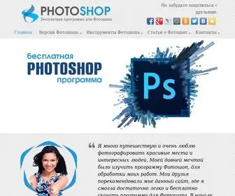 Photoshop-Besplatno.org(Программа для Фотошопа) Screenshot