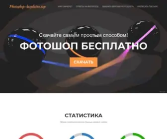 Photoshop-Besplatno.top(Скачать Adobe Photoshop бесплатно на русском) Screenshot