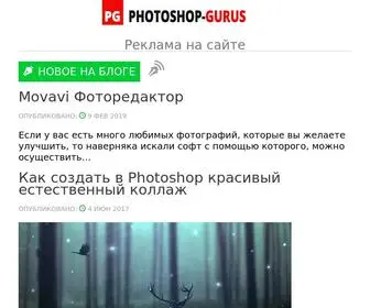 Photoshop-Gurus.ru(Фотошоп) Screenshot