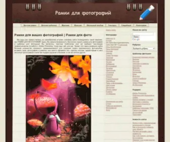 Photoshop-Ramki.ru(Бесплатные фоторамки и шаблоны для фотошопа) Screenshot