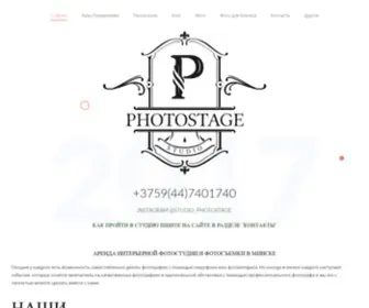 Photostage.by(Аренда фотостудии в Минске) Screenshot