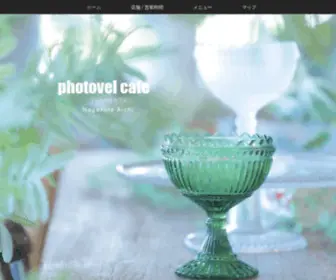 Photovelcafe.net(北欧風デザイナーズカフェ) Screenshot