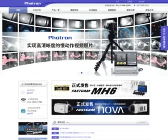 Photron.com.cn(Photron) Screenshot