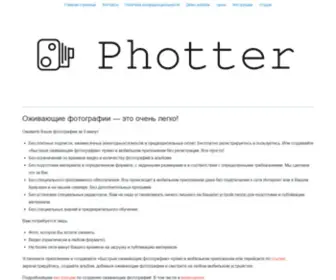 Photter.me(Оживающие фотографии) Screenshot