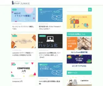 PHP-Junkie.net(Phpが楽しくて10年くらいwebエンジニアをやっている人) Screenshot