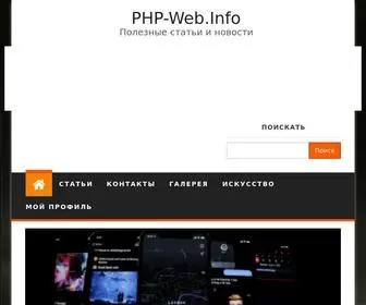 PHP-Web.info(Главная страница. Разделы новостей) Screenshot