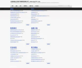 PHP181.com(武汉网建网络科技有限公司) Screenshot
