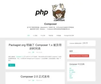 PHpcomposer.com(Composer 中文网) Screenshot