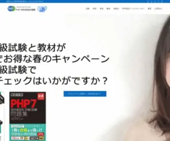 Phpexam.jp(体系だてたPHP学習) Screenshot