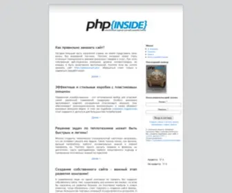 Phpinside.ru(Редакция электронного журнала для веб) Screenshot