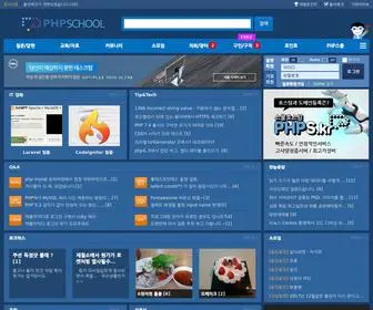 PHPSchool.com(국내 1위 개발자 커뮤니티) Screenshot