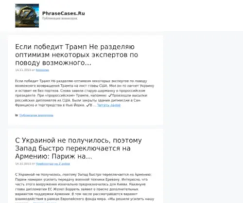 Phrasecases.ru(Публикации) Screenshot