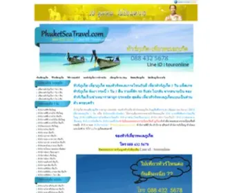 Phuketseatravel.com(ทัวร์ภูเก็ต) Screenshot