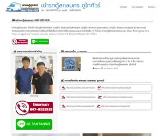 Phuthaitour.com(เช่ารถตู้สกลนคร รถตู้รับส่ง) Screenshot