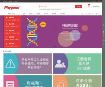 PHygene.com(飞净(PHYGENE)科研试剂) Screenshot