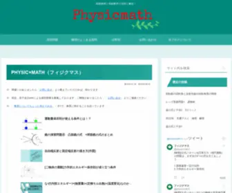 PHysicmath.net(高校物理) Screenshot