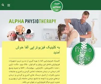 PHysioalpha.com(فیزیوتراپی در شرق تهران) Screenshot