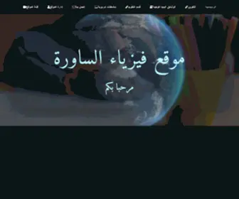 PHysisaoura.com(موقع فيزياء الساورة) Screenshot