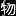 PHYsnotes.jp Favicon