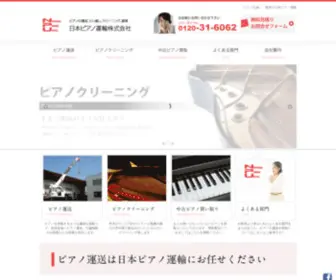 Piano-Unyu.com(ピアノ運送) Screenshot