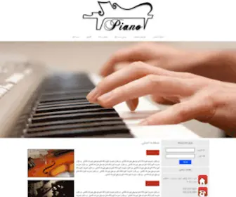 Pianoschool.ir(مدرسه پیانوی البرز) Screenshot