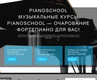 Pianoschool.site(Музыкальные курсы Pianoschool) Screenshot