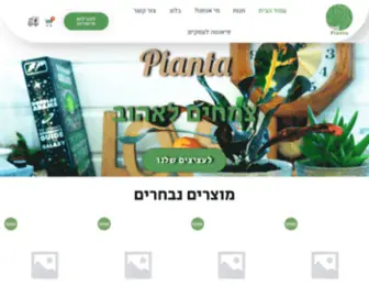 Pianta.co.il(מגוון עציצים מעוצבים לבית ולמשרד) Screenshot