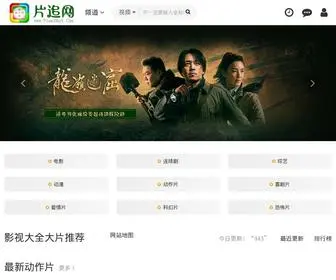 Pianzhui.com(片追网) Screenshot