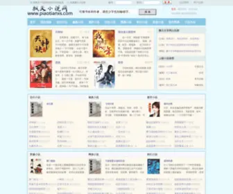 Piaotianxs.com(飘天文学网) Screenshot