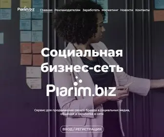 Piarim.biz(Продвижение в социальных сетях Продвижение) Screenshot