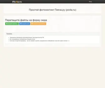 Pic4A.ru(Простой и быстрый хостинг картинок) Screenshot