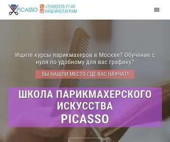 Picaschool.ru(Школа Парикмахерского Искусства) Screenshot