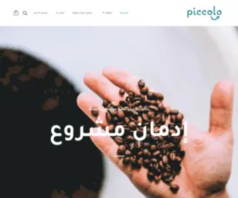 Piccolo.sa(قهوة بيكولو المملكة العربية السعودية) Screenshot