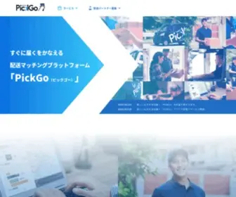 Pickgo.town(荷物を届けたい人と、運んでくれる人を繋ぐ業界No.1) Screenshot