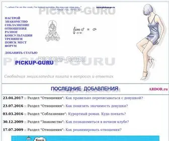Pickup-GU.ru(Как познакомиться с девушкой) Screenshot